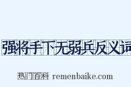 强将手下无弱兵反义词是什么意思的图片